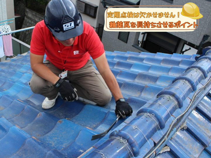 釉薬瓦を長持ちさせるポイント